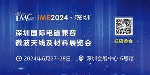 2024深圳國際電磁兼容、微波天線及材料展覽會