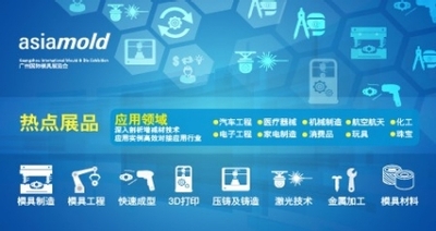 廣州國(guó)際模具展覽會(huì)、廣州國(guó)際3D打印展覽會(huì)、廣州國(guó)際金屬加工技術(shù)展覽會(huì)、廣州國(guó)際鑄造壓鑄鍛壓工業(yè)展覽會(huì)、廣州國(guó)際軸承展覽會(huì)