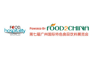 第七屆廣州國際特色食品飲料展覽會(huì)