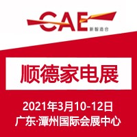 佛山（順德）家電博覽會