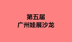 第五屆廣州娃展沙龍