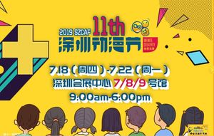 第十一屆深圳動漫節