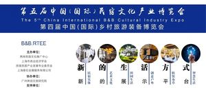 第五屆中國(國際)民宿文化產業博覽會,第四屆中國(國際)鄉村旅游裝備博覽會
