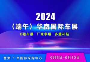 2024年端午華南國際車展
