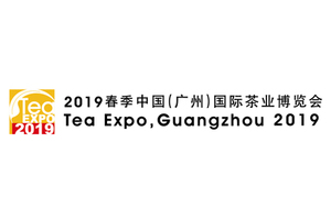 2019春季中國（廣州）國際茶業博覽會