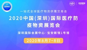2020中國（深圳）國際醫(yī)療防疫物資展覽會