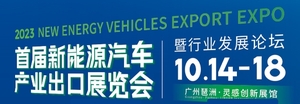 新能源汽車產(chǎn)業(yè)出口展