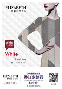 2018珠海首屆香江家博會