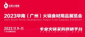2023華南（廣州）火鍋食材用品展覽會、2023華南（廣州）餐飲供應鏈展覽會