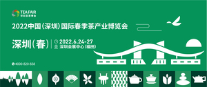 2022中國(guó)（深圳）國(guó)際春季茶產(chǎn)業(yè)博覽會(huì)