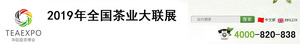 2019中國（深圳）國際秋季茶產業博覽會
