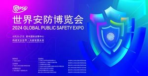 2024 世界安防博覽會