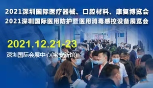 2021深圳國(guó)際醫(yī)療器械、口腔材料、康復(fù)博覽會(huì)暨國(guó)際醫(yī)用防護(hù)消毒感控展覽會(huì)