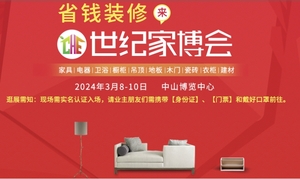 世紀中山家博會