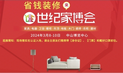 世紀中山家博會