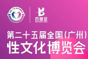 2023第二十五屆全國(guó)（廣州）性文化、成人用品、保健品博覽會(huì)