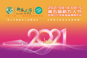 第五屆新農(nóng)人節(jié)暨網(wǎng)紅農(nóng)特食品品牌展覽會