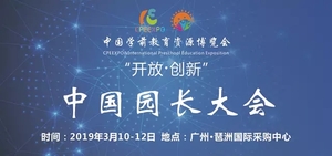 2019中國園長大會暨中國幼教資源（廣州）博覽會