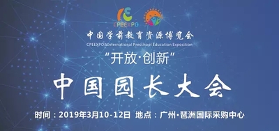 2019中國(guó)園長(zhǎng)大會(huì)暨中國(guó)幼教資源（廣州）博覽會(huì)