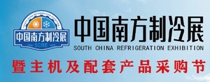 中國南方暖通空調(diào)、通風、制冷及冷鏈產(chǎn)業(yè)低碳展覽會