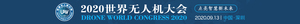 2020深圳國際無人機展覽會暨深圳國際無人系統展覽會
