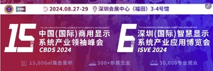 第六屆深圳（國際）智慧顯示系統產業應用博覽會