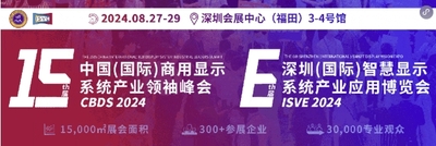 第六屆深圳（國際）智慧顯示系統產業應用博覽會