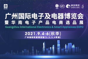 IEAE廣州國際電子及電器博覽會暨華南電子產品電商選品展