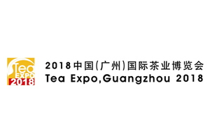 2018中國（廣州）國際茶業博覽會