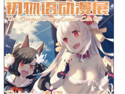 第五屆初物語動漫展