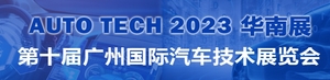 AUTO TECH 2023 廣州國際汽車技術(shù)展覽會(huì)