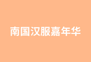 南國漢服嘉年華