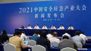 2021中國安全應急產業大會
