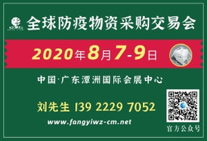 2020全球防疫物資采購交易會