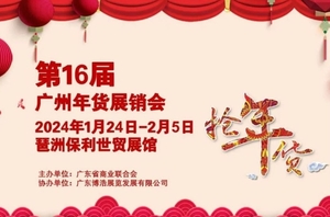 第十六屆廣州年貨展銷會