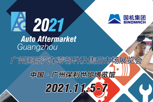 2021廣州國際汽車零部件及售后市場展覽會(huì) ( AAG )