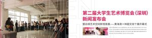 第二屆大學生藝術博覽會（深圳）