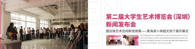 第二屆大學生藝術博覽會（深圳）