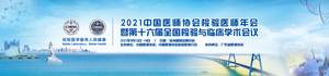 2021中國(guó)醫(yī)師協(xié)會(huì)檢驗(yàn)醫(yī)師年會(huì)暨第十六屆全國(guó)檢驗(yàn)與臨床學(xué)術(shù)會(huì)議
