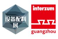 中國(guó)廣州國(guó)際家具生產(chǎn)設(shè)備及配料展覽會(huì)