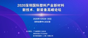 2020深圳國際高分子新材料新裝備博覽會暨2020深圳國際塑料橡膠工業展覽會