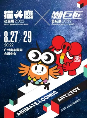貓頭鷹動漫展X潮巨匠藝玩展