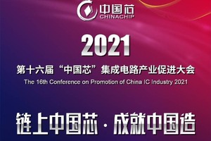 2021第十六屆“中國(guó)芯”集成電路產(chǎn)業(yè)促進(jìn)大會(huì)