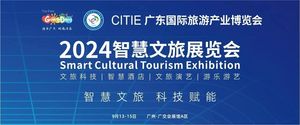 CITIE 2024廣東國(guó)際旅游產(chǎn)業(yè)博覽會(huì)