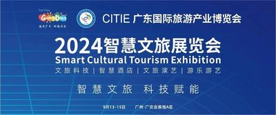 CITIE 2024廣東國際旅游產業博覽會