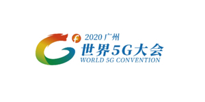 2020年世界5G大會(huì)