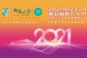 第五屆新農人節暨網紅農特食品品牌展覽會