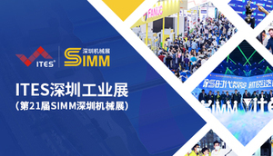 深圳國際工業制造技術展覽會、深圳國際機械制造工業展覽會