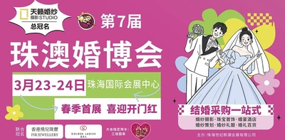 2024第七屆珠澳婚博會暨第八屆珠澳名品家博會