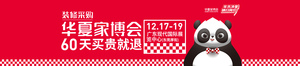 2021華夏家裝博覽會（冬季）